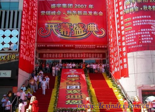 盛宇秋冬新品發布會在蒼南舉行