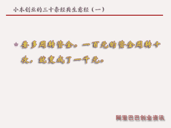 小本創業的三十條經典生意經(一)