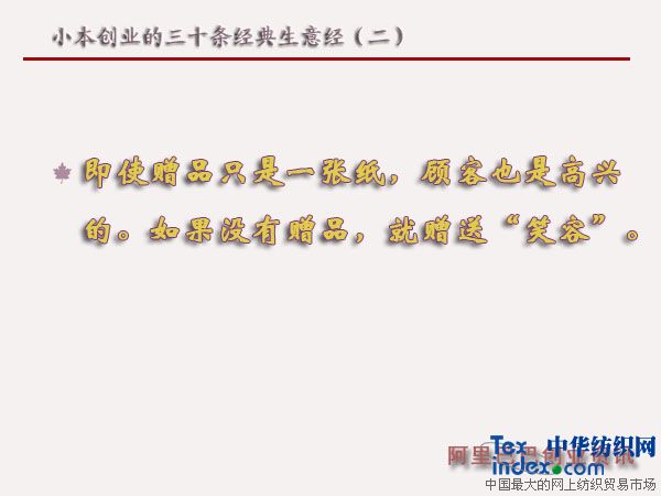 小本創業的三十條經典生意經(二)
