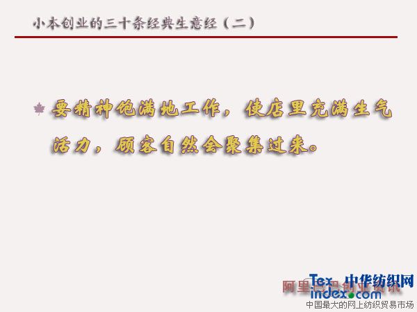小本創業的三十條經典生意經(二)