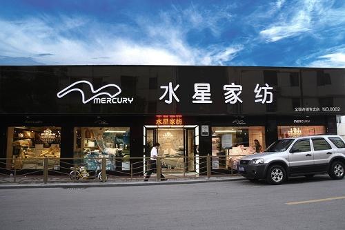 水星家紡專賣店發展實景圖片