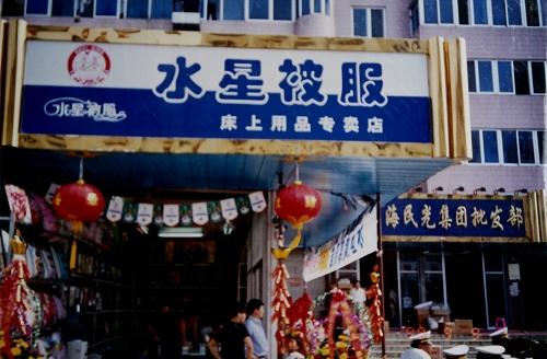 水星家紡專賣店發展實景圖片