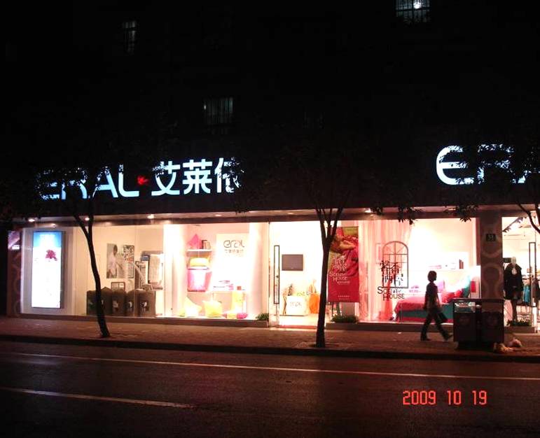 艾萊依家紡“09全國終端陳列大比武”圓滿成功