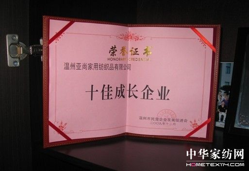 亞尚家紡獲溫州09年度十佳成長企業榮譽