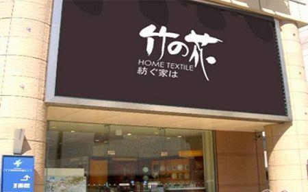 透視竹之花家紡熱銷背后