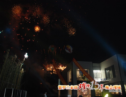 紫羅蘭慶典晚會完美上演