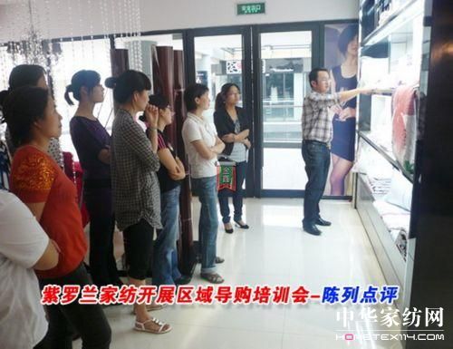 紫羅蘭家紡開展區域導購培訓會