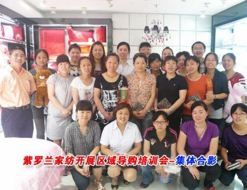 紫羅蘭家紡開展區域導購培訓會