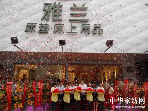 廣州雅蘭家紡旗艦店開業(yè)