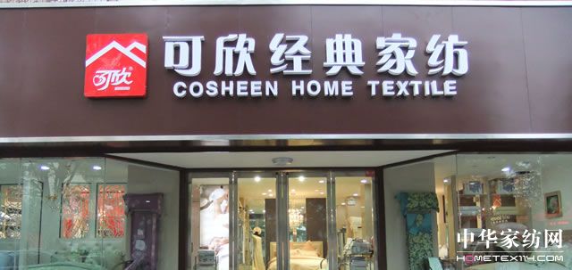 可欣經(jīng)典家紡洛陽店盛大開幕