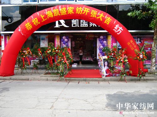 凱盛家紡耀眼亮相武夷山