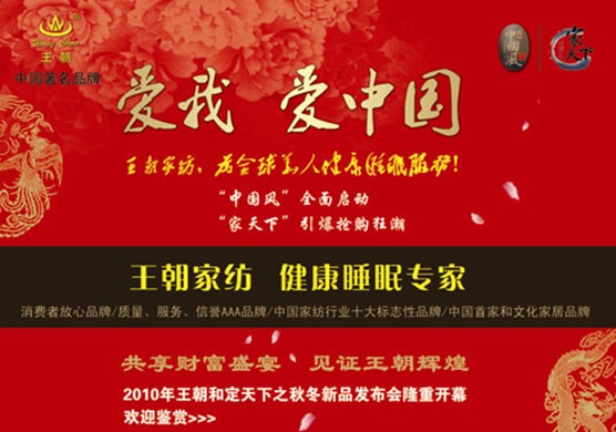 中國風家紡日趨盛行 王朝家紡獨領風騷