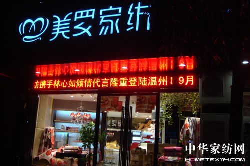 美羅家紡溫州店新形象