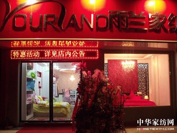 雨蘭家紡于江蘇宜興閃亮登場
