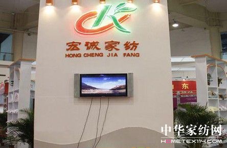 宏誠家紡亮相家紡節(jié)贏得贊譽