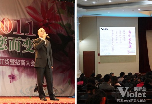 紫羅蘭2011春夏新品發(fā)布暨招商會(huì)召開(kāi)
