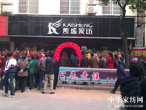 凱盛家紡南陵店隆重開業