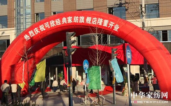 可欣經典家紡北京旗艦店盛大開幕