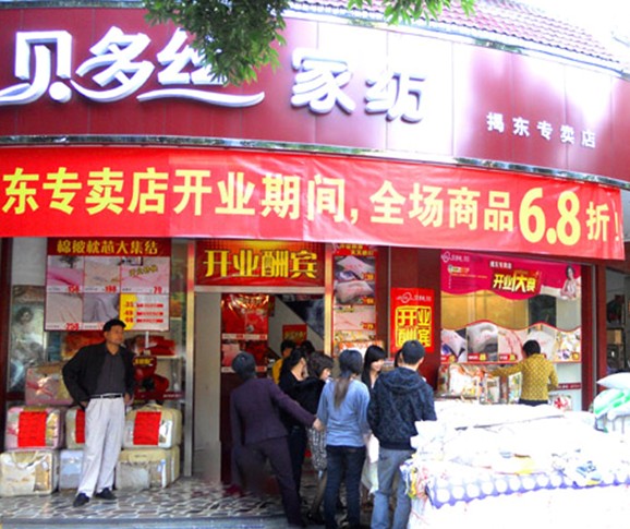 貝多絲家紡揭東專賣店盛大開業