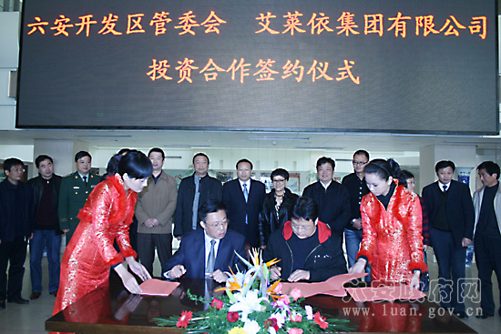 艾萊依集團“六安工業(yè)園”簽約