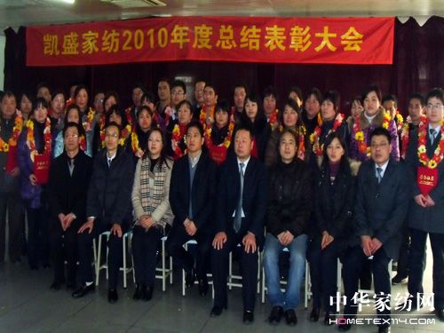 凱盛2010年度總結表彰大會隆重召開