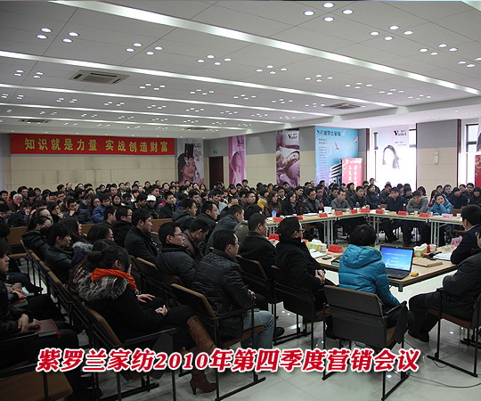 紫羅蘭家紡2010年第四季度營銷會議完美落幕