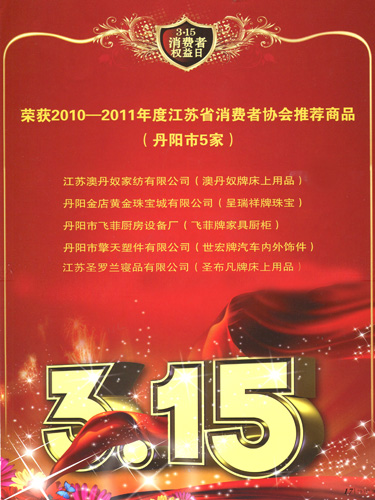 澳丹奴家紡再獲殊榮