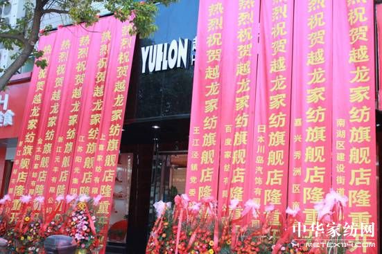 越龍家紡旗艦店隆重開業(yè)