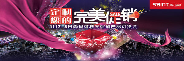 尚•瑪可2011秋冬訂貨會圓滿結束