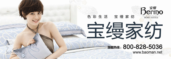 華光異彩 寶縵家紡10周年慶