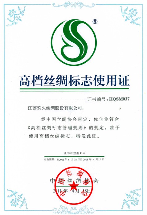 玖久絲綢喜獲“高檔絲綢標志”