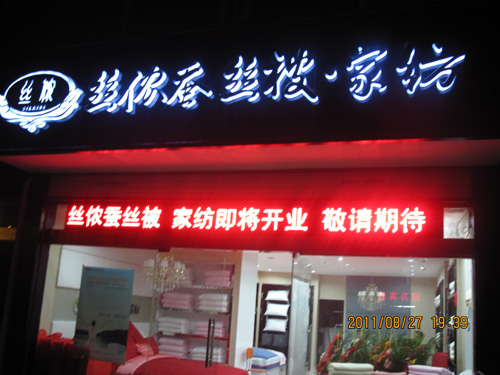 絲儂蠶絲南京旗艦店盛大開業