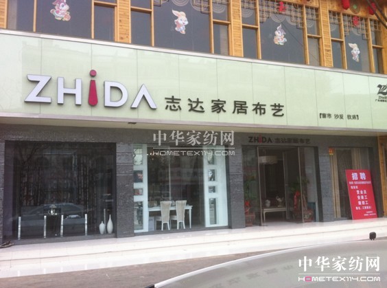 志達家居布藝2011給力終端、省力配套