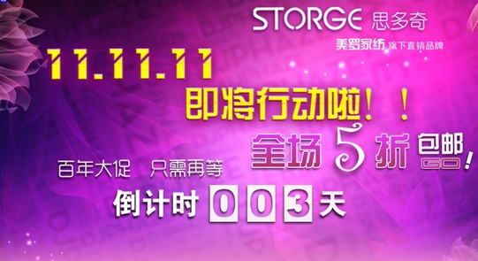 美羅旗下思多奇旗艦店光棍節大促