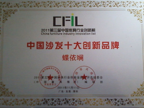 蝶依斕沙發被評為中國沙發十大創新品牌