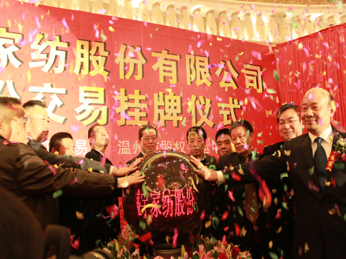 盛宇家紡股份交易掛牌儀式隆重舉行