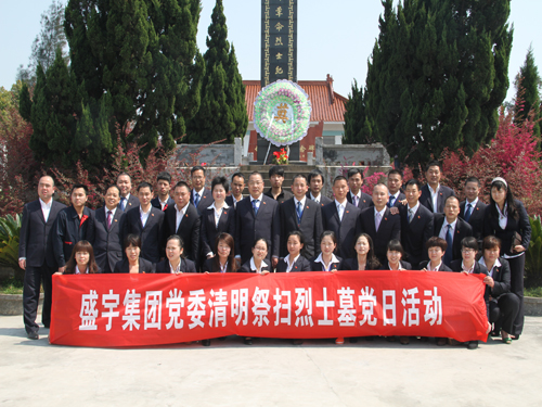 盛宇集團黨委開展清明祭掃烈士墓黨日系列活動