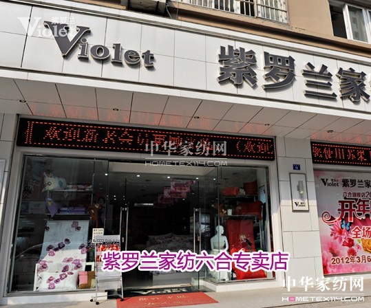 南京六合紫羅蘭專賣店大放異彩