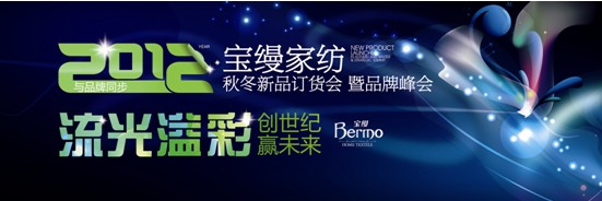 寶縵家紡:飛揚之夏 競聚風流