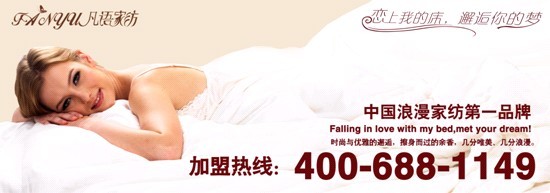 凡語家紡:您可知道床上用品都包括哪些產(chǎn)品