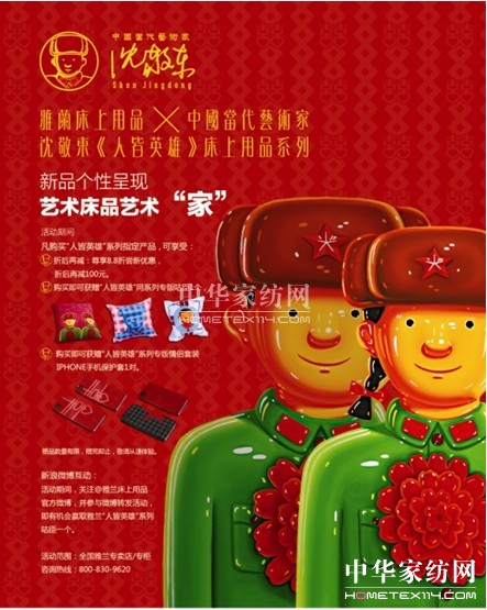 雅蘭床上用品啟動人皆英雄新品推廣活動