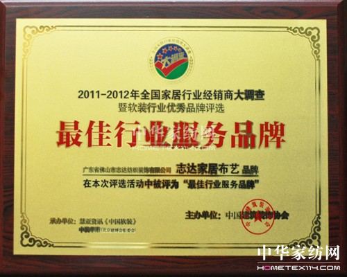 志達家居布藝榮膺最佳行業服務品牌