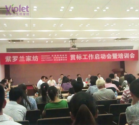 紫羅蘭家紡召開三標貫徹動員大會