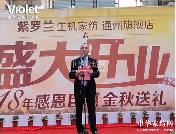 紫羅蘭生機家紡通州旗艦店啟幕