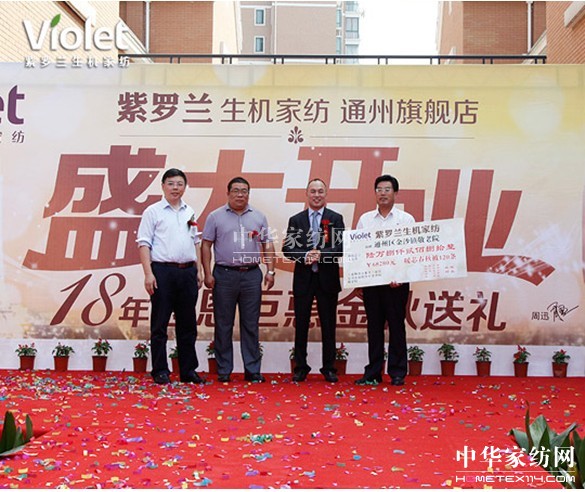 紫羅蘭生機家紡通州旗艦店啟幕