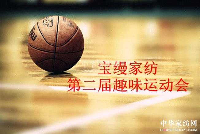 寶縵家紡第二屆趣味運動會即將活力啟動