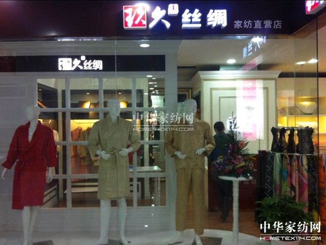 玖久絲綢家紡開門紅