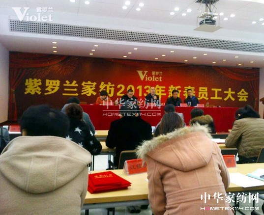 紫羅蘭2013年新春員工大會舉行