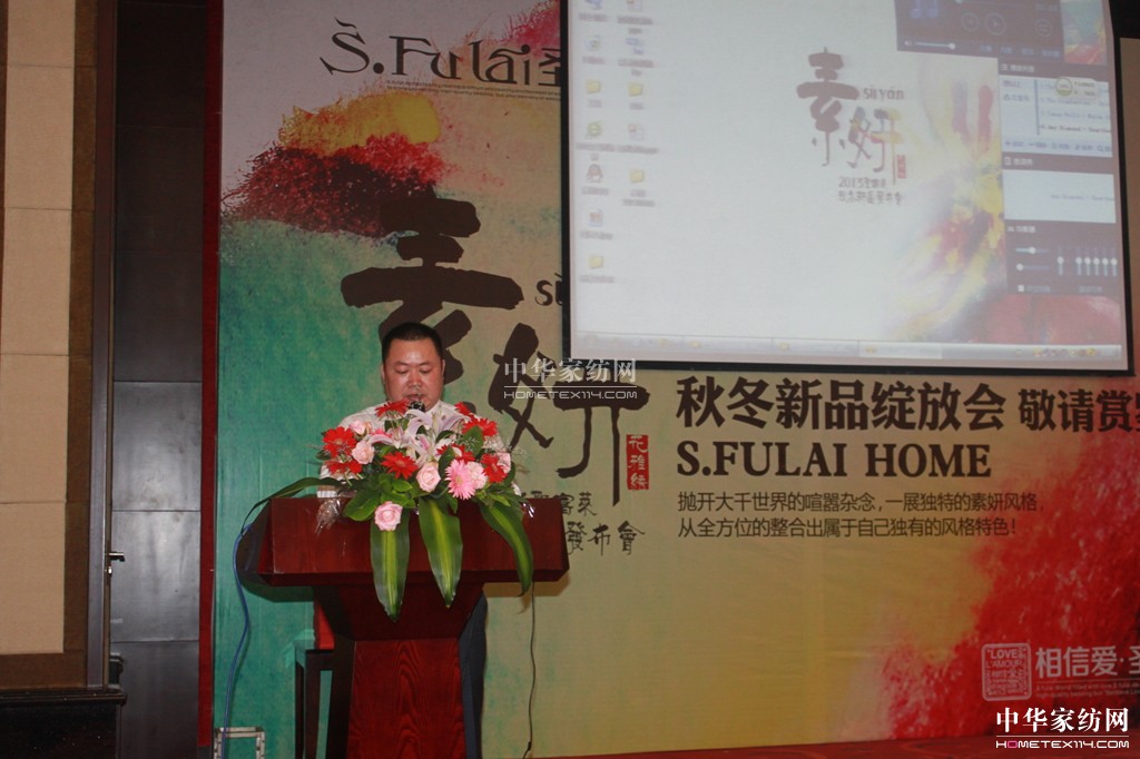 圣富萊家紡2013“素·妍”新品發(fā)布會(huì)