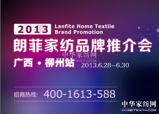 朗菲家紡2013品牌推介會(huì)廣西柳州站